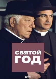 Святой год / L'année sainte (1976) смотреть онлайн бесплатно в отличном качестве