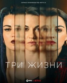 Триада/Три жизни / Triada (2023) смотреть онлайн бесплатно в отличном качестве