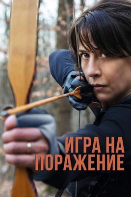 Игра на поражение (Une femme de notre temps) 2022 года смотреть онлайн бесплатно в отличном качестве. Постер