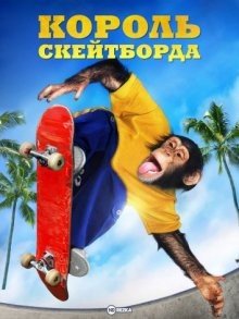 Король скейтборда / MVP: Most Vertical Primate (2001) смотреть онлайн бесплатно в отличном качестве