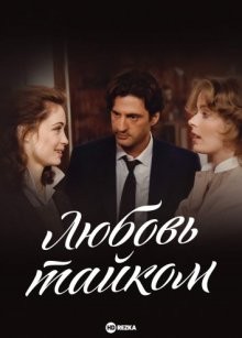 Любовь тайком / L'amour en douce / Love on the Quiet () смотреть онлайн бесплатно в отличном качестве