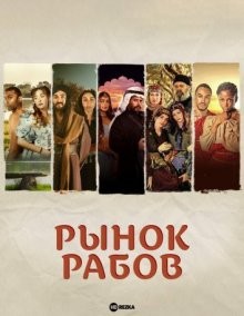 Рынок рабов / Slave Market (2023) смотреть онлайн бесплатно в отличном качестве