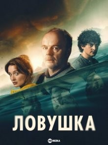 Ловушка / The Catch (None) смотреть онлайн бесплатно в отличном качестве