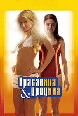 Красавица и уродина / The Hottie & the Nottie (2007) смотреть онлайн бесплатно в отличном качестве