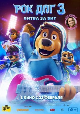 Рок Дог 3: Битва за бит / Rock Dog 3 Battle the Beat (2022) смотреть онлайн бесплатно в отличном качестве