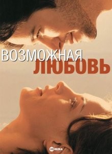 Возможная любовь / Amores Possíveis (2001) смотреть онлайн бесплатно в отличном качестве