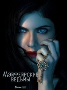 Мэйфейрские ведьмы / Anne Rice's Mayfair Witches () смотреть онлайн бесплатно в отличном качестве