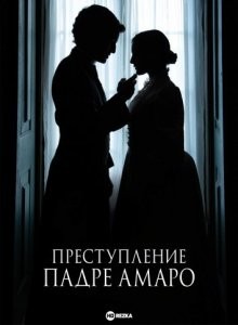 Преступление Падре Амаро / O Crime do Padre Amaro (2023) смотреть онлайн бесплатно в отличном качестве