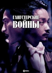 Гангстерские войны / Xin shang hai tan (None) смотреть онлайн бесплатно в отличном качестве