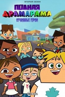 Отчаянные герои: Полная драмарама (Total Dramarama) 2018 года смотреть онлайн бесплатно в отличном качестве. Постер