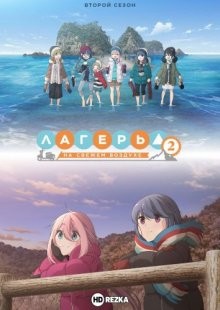 Лагерь на свежем воздухе / Yuru Camp (2018) смотреть онлайн бесплатно в отличном качестве