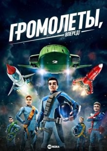 Громолёты, вперёд! / Thunderbirds Are Go () смотреть онлайн бесплатно в отличном качестве