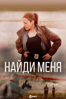 Найди меня