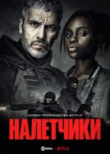 Налётчики / Braqueurs (2021) смотреть онлайн бесплатно в отличном качестве