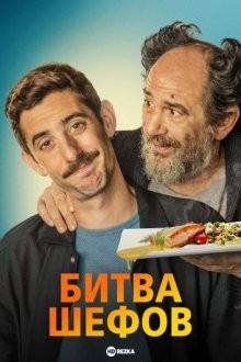 Битва шефов / La vida padre (2022) смотреть онлайн бесплатно в отличном качестве