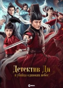 Детектив Ди и убийца одиноких небес / Di Renjie tan an zhi tian sha gu luan () смотреть онлайн бесплатно в отличном качестве