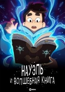 Науэль и волшебная книга / Nahuel y el Libro Mágico / Nahuel and the Magic Book () смотреть онлайн бесплатно в отличном качестве