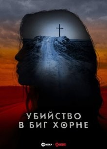 Убийство в Биг Хорне / Murder in Big Horn () смотреть онлайн бесплатно в отличном качестве