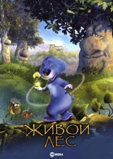 Живой лес / El bosque animado (2001) смотреть онлайн бесплатно в отличном качестве