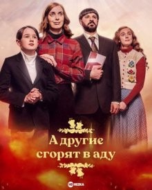 А Другие Сгорят В Аду / Все остальные горят / Everyone Else Burns (None) смотреть онлайн бесплатно в отличном качестве