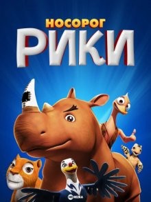 Носорог Рики / Riki Rhino (None) смотреть онлайн бесплатно в отличном качестве