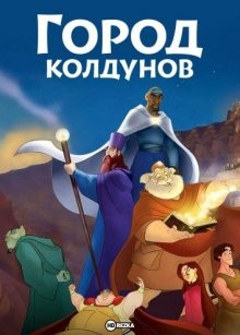 Город колдунов (Los reyes magos) 2003 года смотреть онлайн бесплатно в отличном качестве. Постер