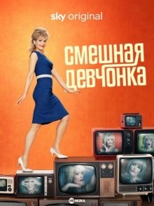 Смешная девчонка / Funny Woman (2023) смотреть онлайн бесплатно в отличном качестве