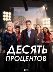 Десять процентов / Ten Percent (2022) смотреть онлайн бесплатно в отличном качестве