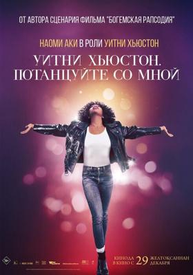 Уитни Хьюстон. Потанцуйте со мной / Whitney Houston: I Wanna Dance with Somebody (2022) смотреть онлайн бесплатно в отличном качестве