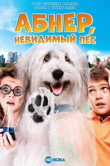 Абнер, невидимый пёс / Abner, the Invisible Dog (None) смотреть онлайн бесплатно в отличном качестве