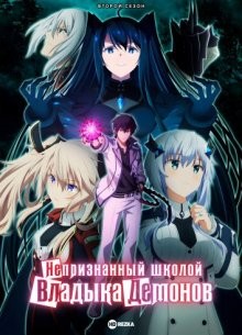 Непризнанный школой владыка демонов [ТВ-2] / Mao Gakuin no Futekigosha (2023) смотреть онлайн бесплатно в отличном качестве