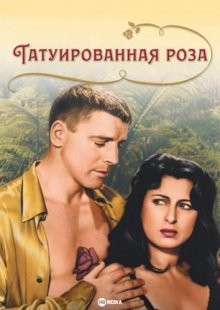 Татуированная роза / The Rose Tattoo (1955) смотреть онлайн бесплатно в отличном качестве