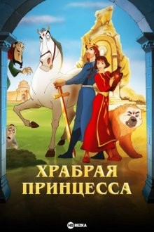 Храбрая принцесса (Anahit) 2014 года смотреть онлайн бесплатно в отличном качестве. Постер