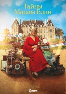 Тайны мадам Блан / The Madame Blanc Mysteries (2021) смотреть онлайн бесплатно в отличном качестве