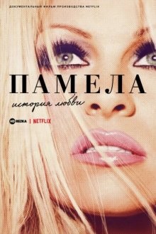 Памела: История любви / Pamela: A Love Story () смотреть онлайн бесплатно в отличном качестве