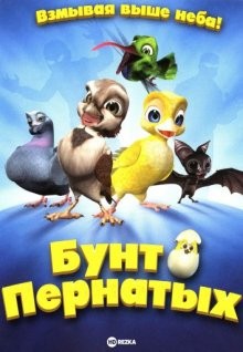 Бунт пернатых / Plumíferos - Aventuras voladoras (2010) смотреть онлайн бесплатно в отличном качестве