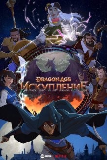 Dragon Age: Искупление / Dragon Age: Absolution (2022) смотреть онлайн бесплатно в отличном качестве