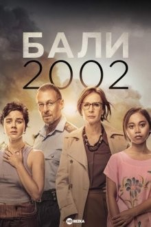 Бали 2002 / Bali 2002 (2022) смотреть онлайн бесплатно в отличном качестве