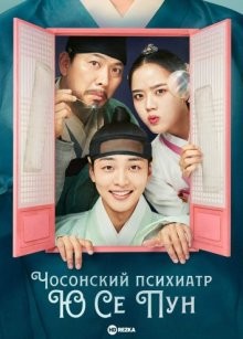 Чосонский психиатр Ю Се Пун / Joseon jeongsingwa uisa Yu Sepung (2022) смотреть онлайн бесплатно в отличном качестве