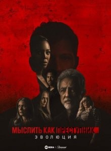 Мыслить как преступник: Эволюция (Criminal Minds: Evolution) 2022 года смотреть онлайн бесплатно в отличном качестве. Постер