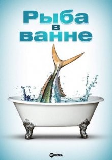 Рыба в ванне (A Fish in the Bathtub)  года смотреть онлайн бесплатно в отличном качестве. Постер