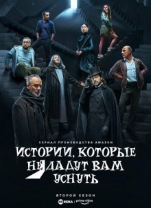 Истории, которые не дают нам уснуть / Historias para no dormir (2021) смотреть онлайн бесплатно в отличном качестве