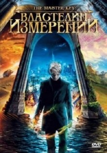 Властелин измерений / Grande ourse: La clé des possibles (2009) смотреть онлайн бесплатно в отличном качестве