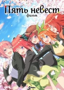 Пять невест. Фильм (5-toubun no Hanayome Movie) 2022 года смотреть онлайн бесплатно в отличном качестве. Постер