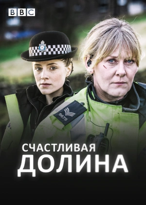 Счастливая долина / Happy Valley (2014) смотреть онлайн бесплатно в отличном качестве