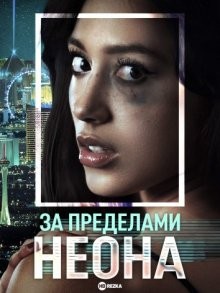 За пределами неона / Beyond the Neon (2022) смотреть онлайн бесплатно в отличном качестве