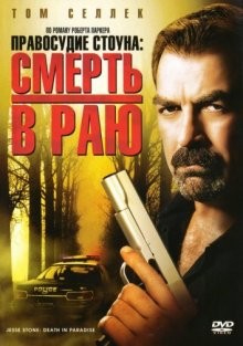 Правосудие Стоуна: Смерть в раю / Jesse Stone: Death in Paradise (2006) смотреть онлайн бесплатно в отличном качестве