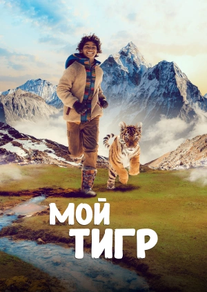 Мой тигр / Il ragazzo e la tigre (2022) смотреть онлайн бесплатно в отличном качестве