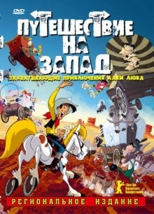 Путешествие на запад / Tous à l'Ouest: Une aventure de Lucky Luke (2007) смотреть онлайн бесплатно в отличном качестве