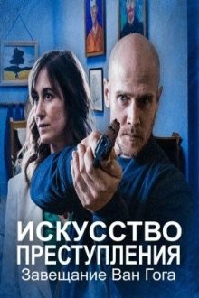 Искусство преступления - Завещание Ван Гога (L'art du crime - Le testament de Van Gogh) 2021 года смотреть онлайн бесплатно в отличном качестве. Постер